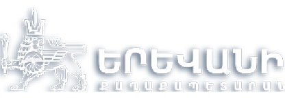 Երևանի Քաղաքապետարան